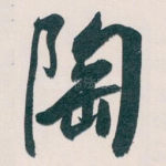 陶