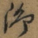 泖
