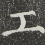 工