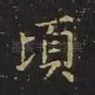 顷