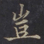 岂