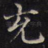 充