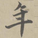 年