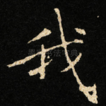 我