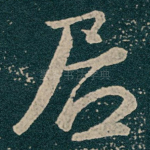 居