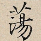 荡