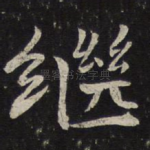 继