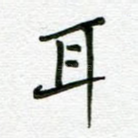 耳