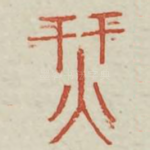 纤