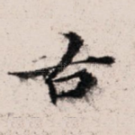 古