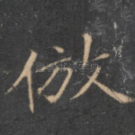 仿