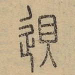 䢙