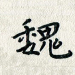 魏