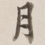 月