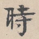 时