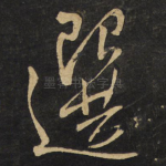 选