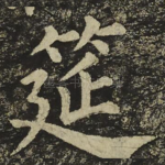筵