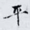 平