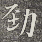 劲