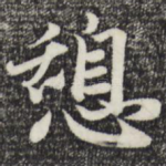 憩