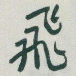 飛