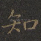 知