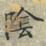 阴
