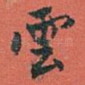 雲