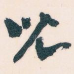 兒