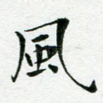 风