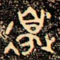 邊