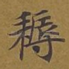 耨