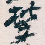 攀