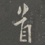 首