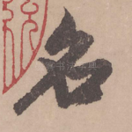 名