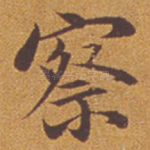察