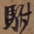 驸