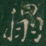 拓
