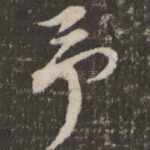 予