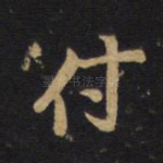 付