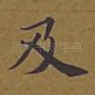 及