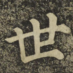 世