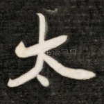 太