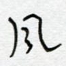 风