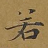若