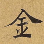 金