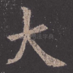 大