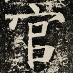 官