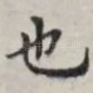 也