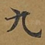 九